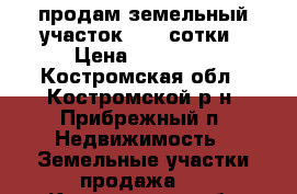 продам земельный участок 5,75 сотки › Цена ­ 50 000 - Костромская обл., Костромской р-н, Прибрежный п. Недвижимость » Земельные участки продажа   . Костромская обл.